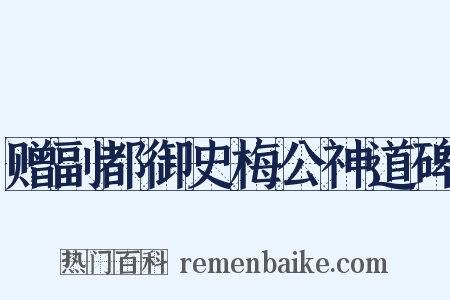 赠副都御史梅公神道碑是什么意思的图片